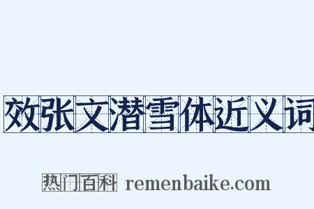 效张文潜雪体近义词是什么意思的图片